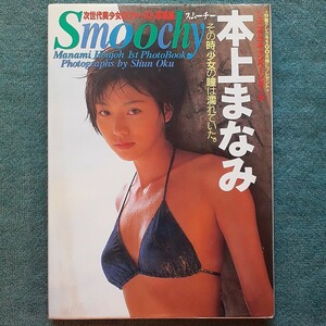 本上まなみ写真集　Smoochy スムーチー　女優　ファースト写真集　水着