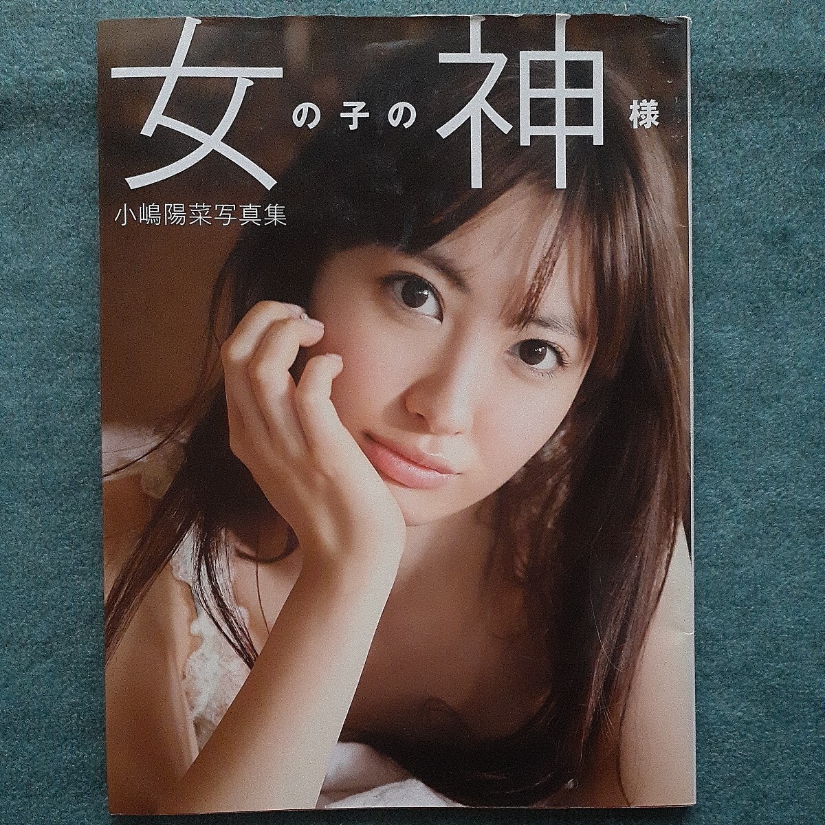 2025年最新】Yahoo!オークション -小嶋陽菜写真集 女の子の神様 2025年最新】Yahoo!オークション -小嶋陽菜写真集 女の子の神様