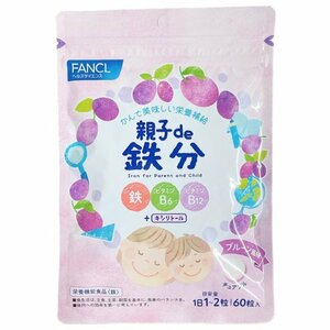 親子de鉄分 60粒 鉄分サプリメント ファンケル