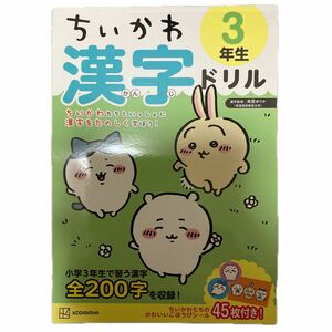 ちいかわ漢字ドリル３年生 ナガノ／監修　南雲ゆりか／漢字監修