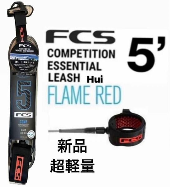 FCS 超軽量リーシュコード ショートボード用 COMP 5‘FLAME RED