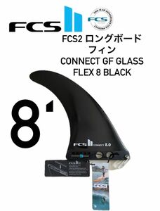 FCS2　ロングボードフィンCONNECT8inchGF新品