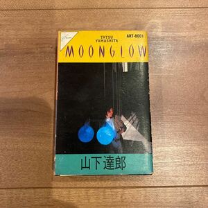 ◆山下達郎『ムーングロウ』ART-8001 カセットテープ/歌詞カード付き