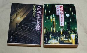 魔術はささやく　本所深川ふしぎ草紙　２冊セット