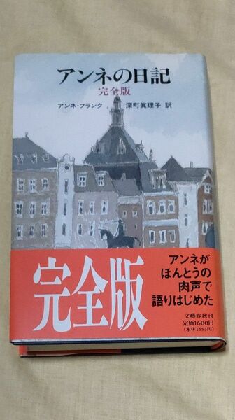 アンネの日記　完全版　（単行本)