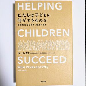 【新品】私たちは子どもに何ができるのか　非認知能力を育み、格差に挑む ポール タフ 著 