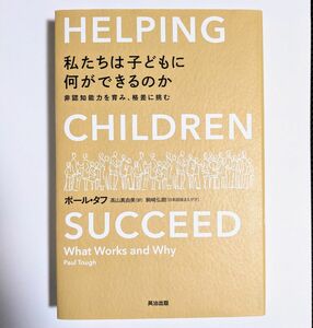 【新品】私たちは子どもに何ができるのか　非認知能力を育み、格差に挑む ポール タフ 著 