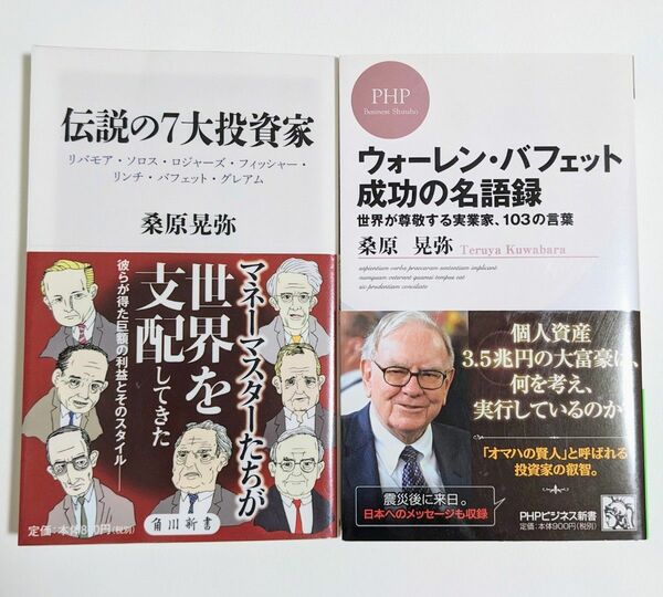 ウォーレン・バフェット成功の名語録　伝説の７大投資家　桑原 晃弥　２冊セット