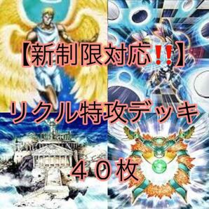 遊戯王【新制限対応！！一撃必殺！！】リクル特攻デッキ４０枚