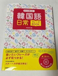 すぐに使える！韓国語日常フレーズＢＯＯＫ 李恩周／著