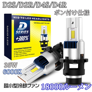 ポン付け仕様 LEDヘッドライト バルブ D2S D2R D4S D4R 車検対応 純正HID交換 ポン付け 輸入車 35W 6000K 18000Lm 配線レス 2本セットの画像1