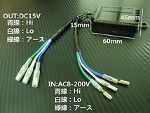 送料無料 変換コンバーター バイク用 AC/DC交流式を直流式に変換 LEDヘッドライト用 ギボシ端子タイプ H4タイプ 選択可_画像2