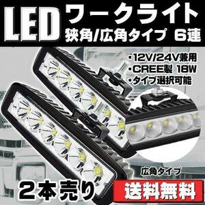 LEDワークライト 作業灯 18W 6LED 広角/狭角タイプ 6連 12V/24V兼用 防水・防塵・耐衝撃・長寿命 2個セット 送料無料