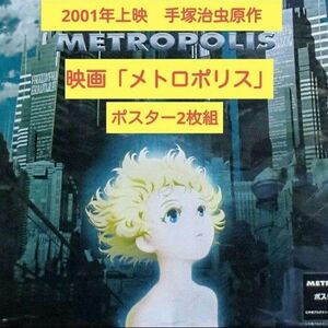 【絵ﾊｶﾞｷ付】手塚治虫 映画「メトロポリス」ポスター2枚組