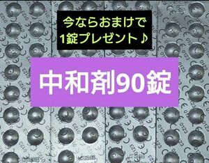 コンセプトワンステップ 中和剤のみ 90錠