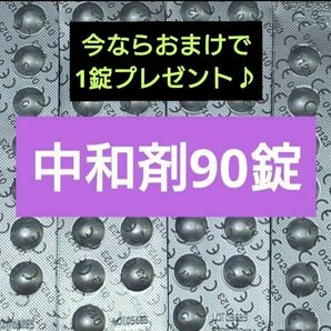 コンセプトワンステップ 中和剤のみ 90錠