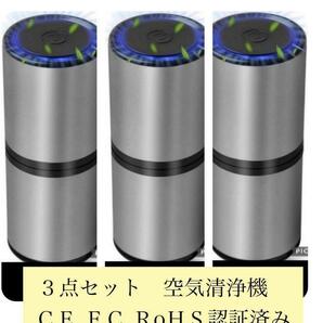 3点セット空気清浄器　車載　小型　タバコの煙　ホルムアルデヒドPM2.5除去脱臭