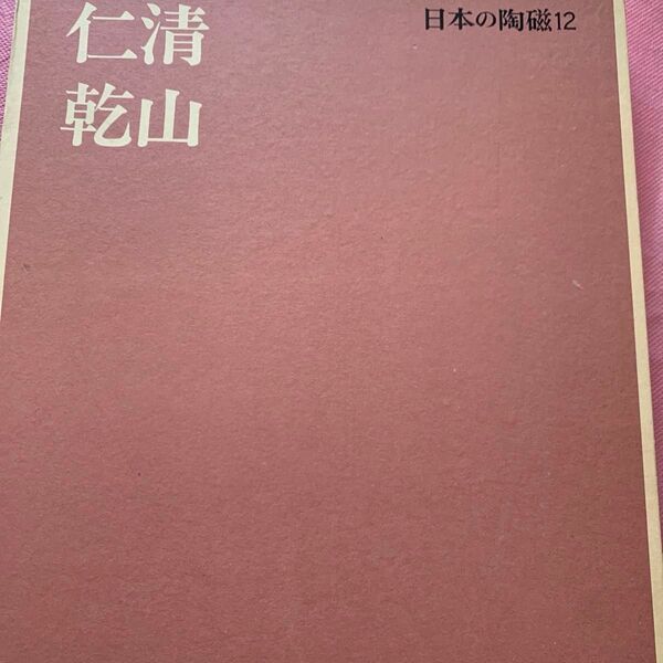 日本の陶磁12 任清 乾山 中央公論社