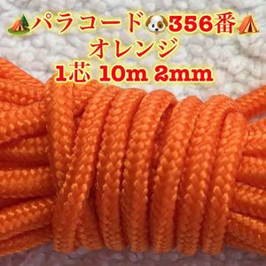 ☆★パラコード★☆１芯 １０m ２mm☆★３５６番★手芸とアウトドアなど用★