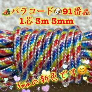 ☆★パラコード★☆１芯 ３m ３mm☆★９１番★手芸とアウトドアなど用★