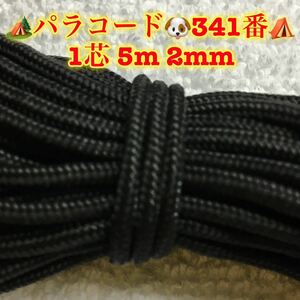 ☆★パラコード★☆１芯 ５m ２mm☆★３４１番★手芸とアウトドアなど用★