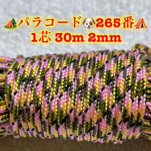 ☆★パラコード★☆１芯 ３０m ２mm☆★２６５番★手芸とアウトドアなど用★