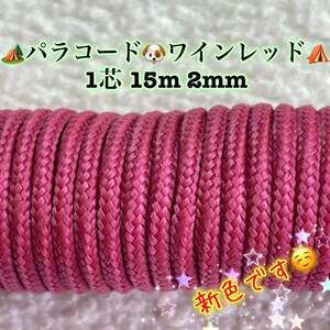 ☆★パラコード★☆１芯 １５m ２mm☆★ワインレッド★手芸とアウトドアなど用★