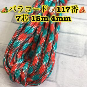 ☆★パラコード★☆７芯 １５m ４mm☆★１１７番★手芸とアウトドアなど用★