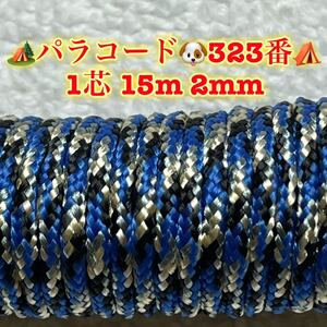 ☆★パラコード★☆１芯 １５m ２mm☆★３２３番★手芸とアウトドアなど用