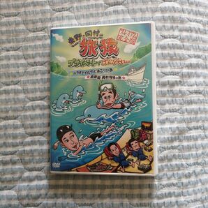 セル版「東野・岡村の旅猿 プライベートでごめんなさい…パラオでイルカと泳ごう!の旅&南房総岡村復帰の旅 プレミアム完全版」