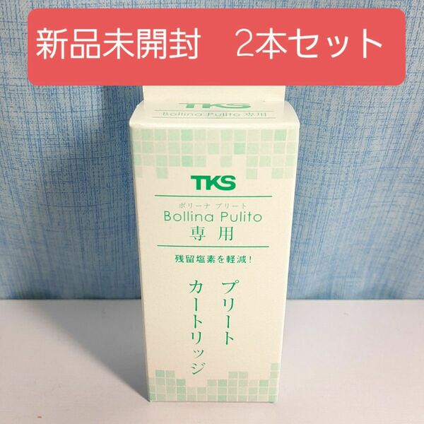 ボリーナ プリート 浄水カートリッジ 2本セット TK-5010