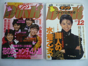 8732.Dunk(ダンク) 1986年・1990年 2冊まとめて 本田美奈子/岡田有希子/小泉今日子/中嶋美智代 など シール付き