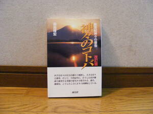 「神々のコトバー新世紀神々の警告」築島隆宏/著　精神世界、霊言・・・