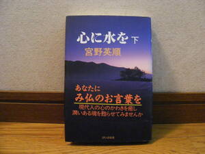 「心に水を　下」宮野英順/著　四国八十八ケ所のお札所のお言葉・・・あなたにみ仏のお言葉を　宗教、仏教、お寺・・・