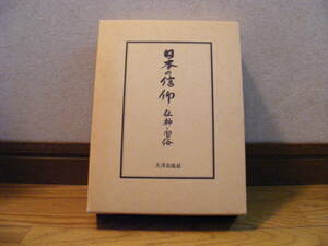 初版第一刷「日本の信仰　仏神と習俗」井出峰登　大洋出版社　宗教、仏教、民俗宗教、阿弥陀、伊勢、弘法大師・・・