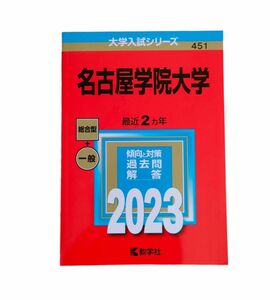 名古屋学院大学 2023年 赤本 大学入学試験 過去問