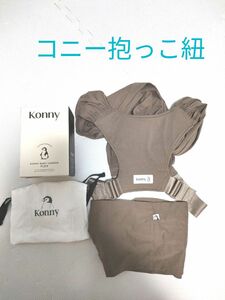 Konny コニー 抱っこ紐 フレックス 新生児