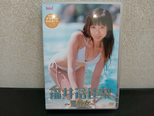 C26　福井裕佳梨　電話女　イメージビデオ　DVD 　グラビア　アイドル　水着　