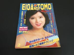 C26 映画の友 EIGA NO TOMO 2月号 1978年 昭和53年2月1日 野平ゆき 山本由香利 八城夏子 飯田紅子 珠瑠美 山口美也子 加山麗子 片桐夕子