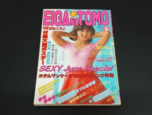 C26 映画の友 EIGA NO TOMO 6月号 1982年 昭和57年6月1日 ピンナップ付き 嵯峨美京子 松川ナミ 北原佐和子 藤尚美 美野真琴 麻生うさぎ