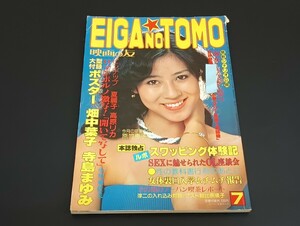 C26 映画の友 EIGA NO TOMO 7月号 昭和56年 1981年 ピンナップ付き 中島めぐみ 夏麗子 高原リカ 畑中葉子 寺島まゆみ 原竹恵子 