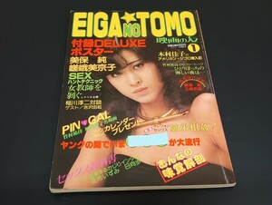 C26 映画の友 EIGANOTOMO 1月号 昭和57年1月1日発行 1982年 ピンナップ付き 三原順子 竹村佑佳 風間舞子 木村佳子 美保純 亜希いずみ