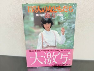 C26　135人の女ともだち　篠山紀信　劇写　全撮影　小学館　帯付き　アグネスラム　水沢アキ