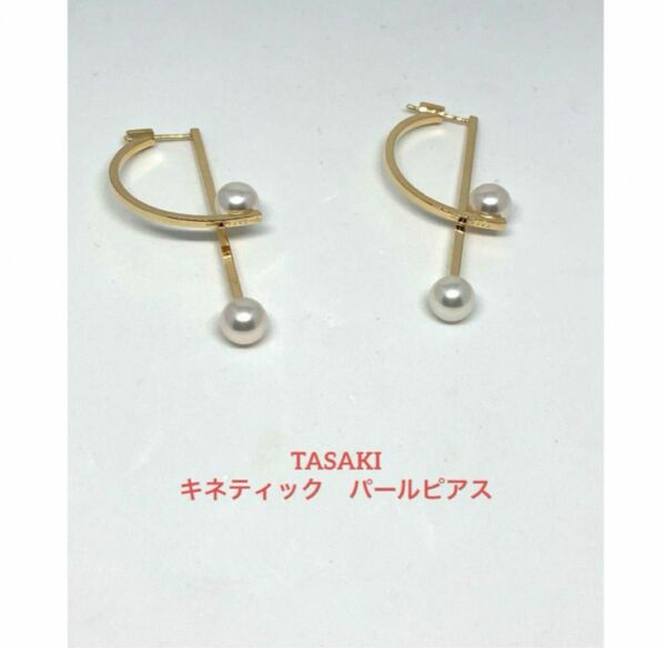 TASAKI コズミック　キネティック　ピアス　