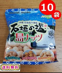 石垣の塩 島ナッツ 小袋 10袋セット おつまみ 送料無料 お土産 沖縄