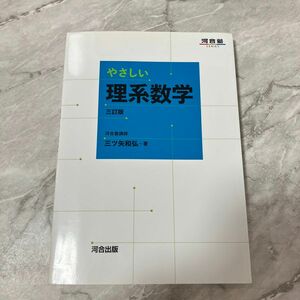 やさしい理系数学 三訂版 河合塾 大学受験数学 高校数学 参考書 三ツ矢和弘