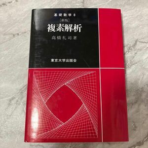 複素解析 基礎数学8 東京大学出版会 複素関数 解析学 微分積分 大学数学 数学 参考書
