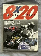 鈴鹿8時間耐久ロードレース 開催20周年メモリアルブック 週刊プレイボーイ特別編集 集英社 1997年プレビュー_画像1