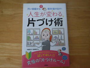 初版◆人生が変わる片づけ術◆村越克子　笠原恭子◆永岡書房