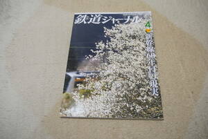 鉄道ジャーナル2024年4月号「新幹線60年目の現実」